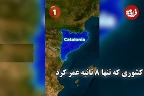 ببینید؛ کشوری که تنها ۸ ثانیه عمر کرد!