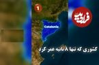 ببینید؛ کشوری که تنها ۸ ثانیه عمر کرد!