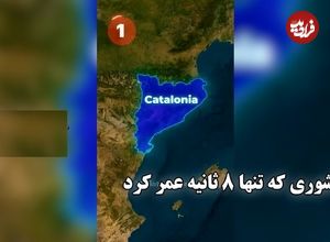 ببینید؛ کشوری که تنها ۸ ثانیه عمر کرد!