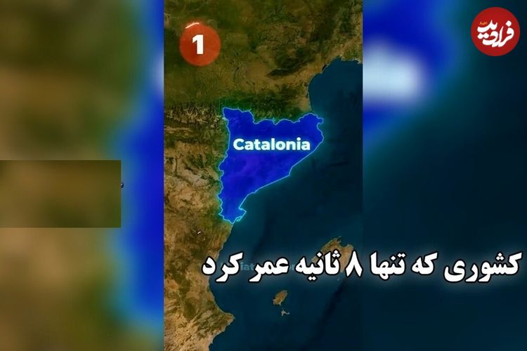ببینید؛ کشوری که تنها ۸ ثانیه عمر کرد!