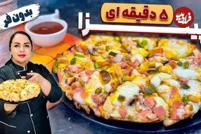 ببینید| طرز تهیه پیتزا فوری بدون فر در 5 دقیقه