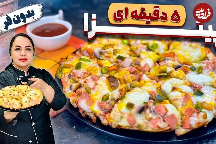 ببینید| طرز تهیه پیتزا فوری بدون فر در 5 دقیقه