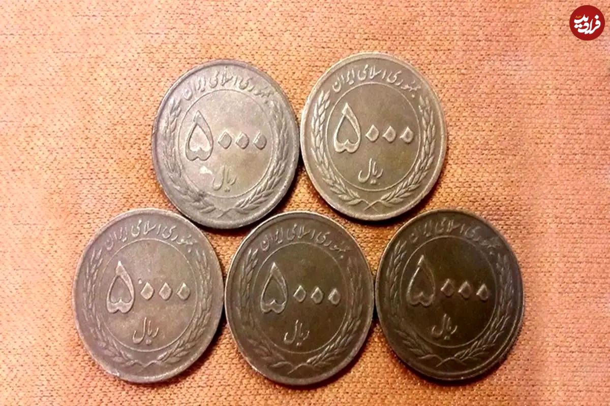 این سکه کوچک را دور نیندازید؛ نزدیک ۱۰ هزار تومان میارزد!