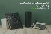 نقش هدایای تبلیغاتی و سازمانی در معرفی برند شما