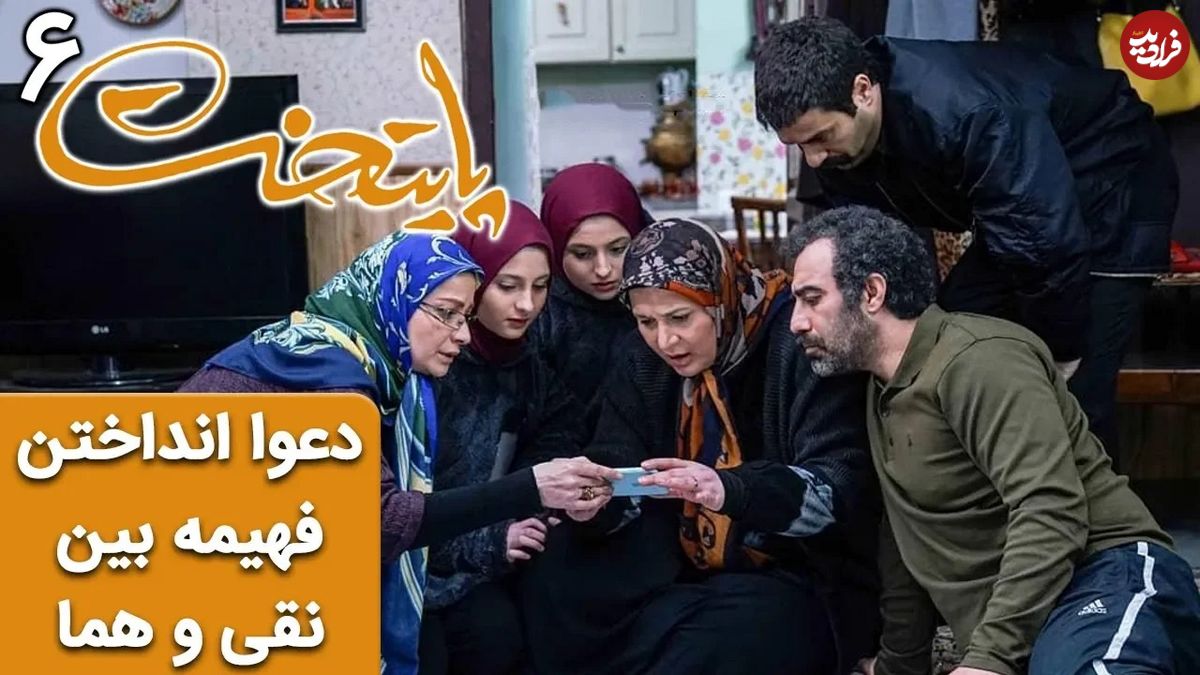 (ویدئو) سکانس خنده دار سریال پایتخت 6؛ وقتی فهیمه، نقی و هما را به جان هم می اندازد