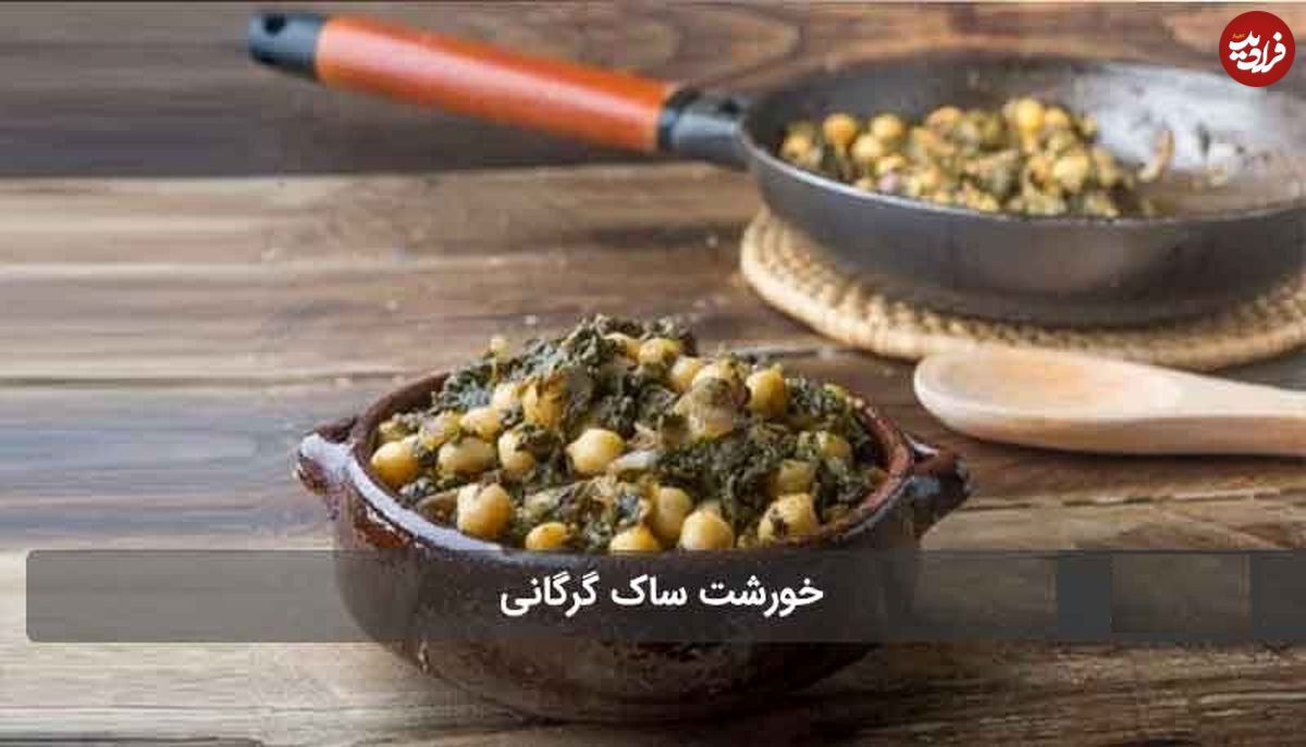 طرز تهیه خورشت ساک، خوشمزه ترین غذای گرگانی