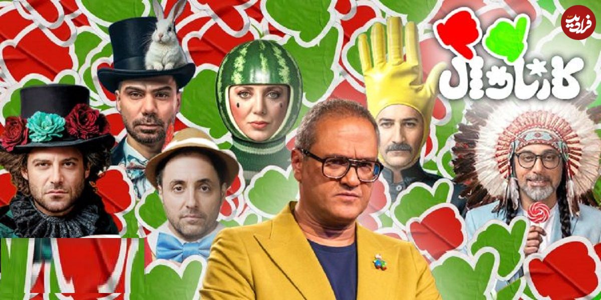 آنالیز شیوه رای دادن تماشاگران «کارناوال» در 9 قسمت ابتدایی به بهانه چالشی شدن رای‌دهی در قسمت نهم؛ آرای جنجالی یا جنجال آراء
