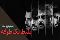 (ویدئو) نگاهی به سریال بلیط یک طرفه؛ ببینیم یا نه؟