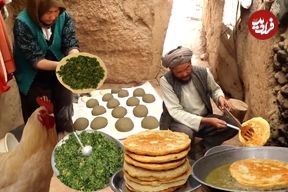 ببینید؛ غذای روستایی در افغانستان؛ تهیه بولانی به روش قدیمی توسط زوج سالخورده