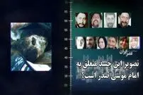 ببینید؛ گمانه‌زنی تازه درباره سرنوشت امام موسی صدر؛ آیا تصویر جسد واقعی است؟