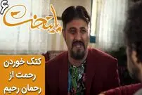 (ویدئو) سکانس خنده دار سریال پایتخت 6: کتک خوردن رحمت از رحمان و رحیم