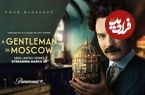 (تصاویر) نقد سریال A Gentleman in Moscow | زیبا اما جنجالی!