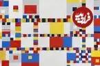 فلسفۀ پیچیدۀ نقاشی‌های انتزاعی «پیت موندریان»
