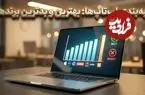 قابل‌اعتمادترین و بی‌کیفیت‌ترین برندهای لپ‌تاپ جهان در سال ۲۰۲۶
