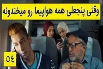 (ویدئو) سکانس خنده دار سریال پایتخت 5؛ وقتی پنجعلی همه هواپیما رو می‌خندونه