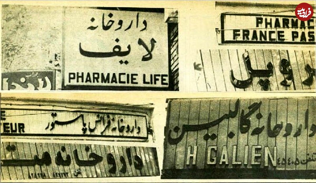 سفر در زمان؛ نسخه انقلابی برای تابلوهای غربی داروخانه‌ها در شهریور ۵۸