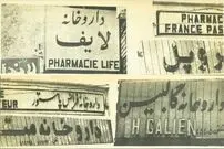 سفر در زمان؛ نسخه انقلابی برای تابلوهای غربی داروخانه‌ها در شهریور ۵۸