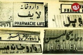 سفر در زمان؛ نسخه انقلابی برای تابلوهای غربی داروخانه‌ها در شهریور ۵۸