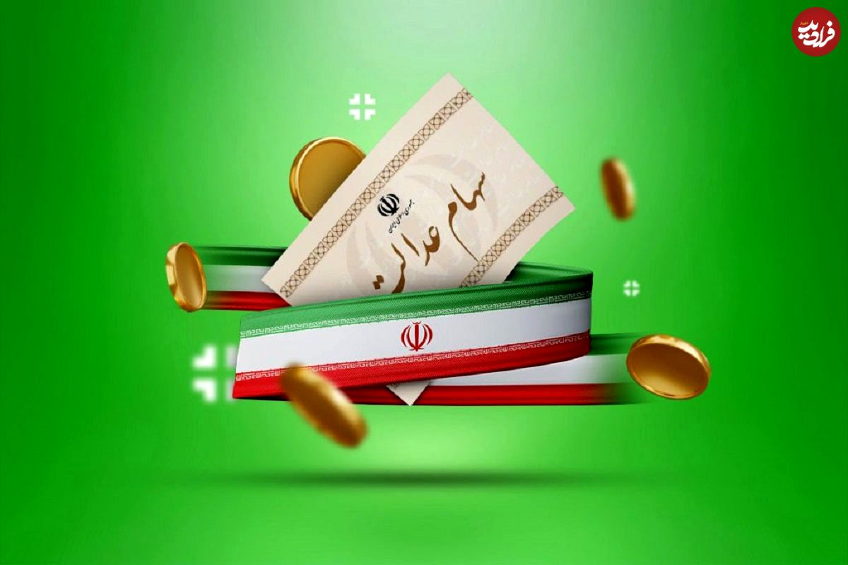 سود سهام عدالت در چه تاریخی واریز خواهد شد؟ مبلغ هر سهم