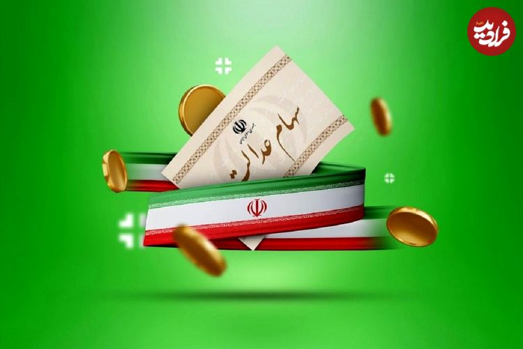سود سهام عدالت در چه تاریخی واریز خواهد شد؟ مبلغ هر سهم