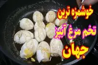 ببینید| طرز تهیه یک غذای ساده و جدید با تخم مرغ آب پز