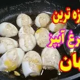 ببینید| طرز تهیه یک غذای ساده و جدید با تخم مرغ آب پز