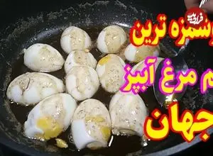 ببینید| طرز تهیه یک غذای ساده و جدید با تخم مرغ آب پز