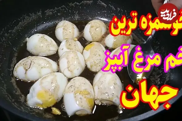 ببینید| طرز تهیه یک غذای ساده و جدید با تخم مرغ آب پز