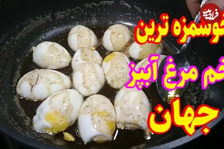 ببینید| طرز تهیه یک غذای ساده و جدید با تخم مرغ آب پز