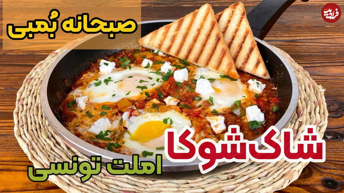 (ویدئو) طرز تهیه شاک شوکا، املت متفاوت تونسی