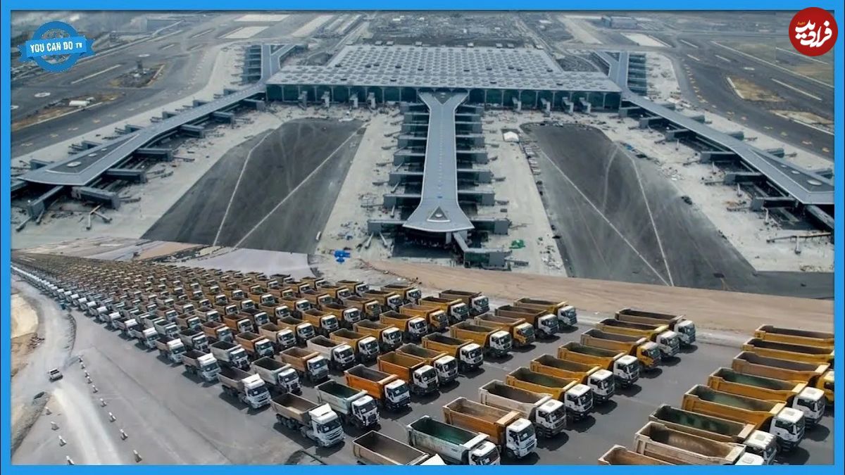 (ویدئو) فرآیند دیدنی ساخت یکی از بزرگترین فرودگاه های جهان در ترکیه