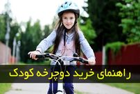راهنمای انتخاب دوچرخه کودک ؛ صفر تا صد یک انتخاب خوب