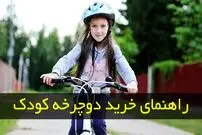 راهنمای انتخاب دوچرخه کودک ؛ صفر تا صد یک انتخاب خوب