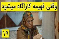 (ویدئو) سکانس خنده دار سریال پایتخت؛ وقتی فهیمه کاراگاه می شود