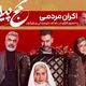 تصاویر؛ حضور الناز شاکردوست و نعیمه نظام‌دوست در اکران فیلم «کج پیله»
