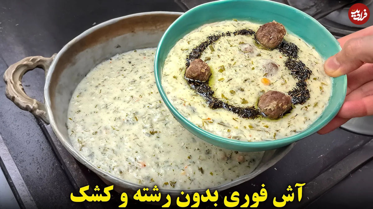 (ویدئو) طرز تهیه یک آش دوغ خوشمزه بدون رشته و کشک 