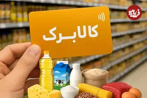 کالابرگ این کدملی‌ها فردا فعال می‌شود