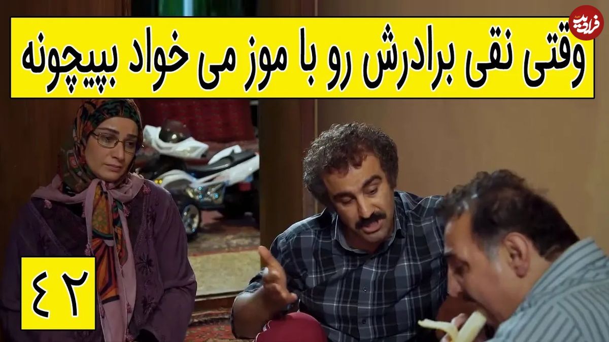 (ویدئو) سکانس خنده دار سریال پایتخت 5؛  وقتی نقی می خواد برادرش رو با موز بپیچونه