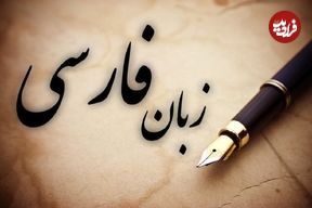 چرا فارسی یک «اَبَرزبان» است؟