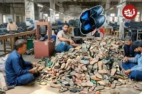 ببینید| فرآیند بازیافت کفش های قدیمی و تولید کفش های جدید با آنها در پاکستان