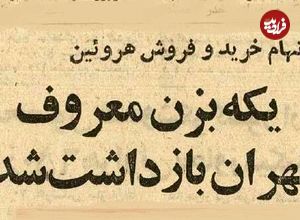عکس؛ سفر در زمان؛ یکه بزن معروف تهران بازداشت شد!