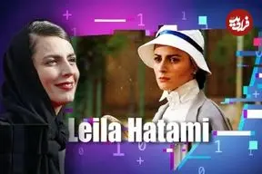 مروری بر اتفاق‌های مهم دوره‌های مختلف کارنامه لیلا حاتمی به بهانه بازپخش «کیف انگلیسی» | لیلا ؛ همیشه درخشان