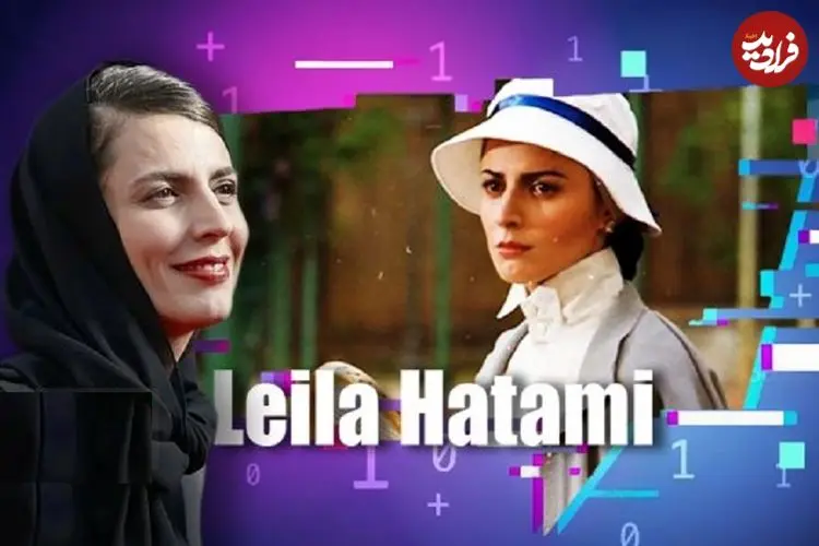 مروری بر اتفاق‌های مهم دوره‌های مختلف کارنامه لیلا حاتمی به بهانه بازپخش «کیف انگلیسی» | لیلا ؛ همیشه درخشان