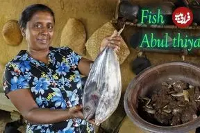 ببینید| غذای روستایی در سریلانکا؛ پخت یک غذای سنتی با ماهی