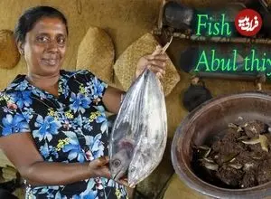 ببینید| غذای روستایی در سریلانکا؛ پخت یک غذای سنتی با ماهی