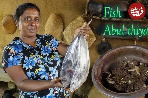 ببینید| غذای روستایی در سریلانکا؛ پخت یک غذای سنتی با ماهی