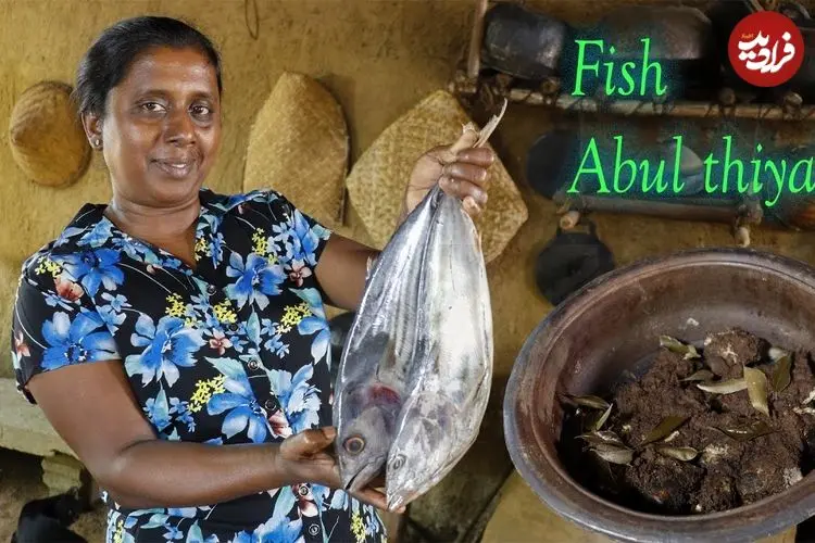 ببینید| غذای روستایی در سریلانکا؛ پخت یک غذای سنتی با ماهی
