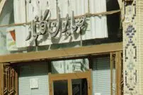 عکس| سفر به ایران قدیم؛ عبور مردم از مقابل حجرۀ «صابون گلنار» در اصفهان؛ 59 سال قبل