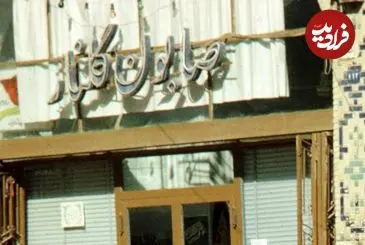 عکس| سفر به ایران قدیم؛ عبور مردم از مقابل حجرۀ «صابون گلنار» در اصفهان؛ 59 سال قبل
