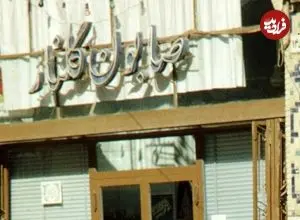 عکس| سفر به ایران قدیم؛ عبور مردم از مقابل حجرۀ «صابون گلنار» در اصفهان؛ 59 سال قبل